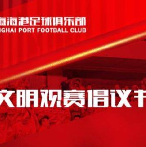 麻将胡了-海港发布文明观赛倡议书：用行动诠释美好城市精神